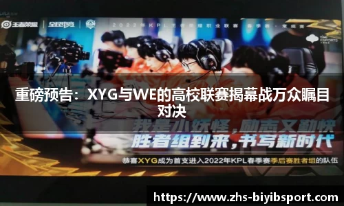 重磅预告：XYG与WE的高校联赛揭幕战万众瞩目对决