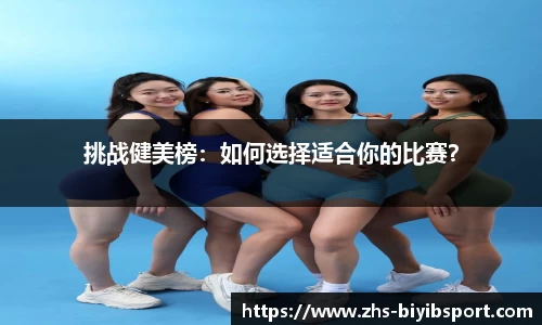 挑战健美榜：如何选择适合你的比赛？