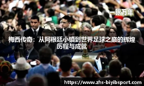 梅西传奇：从阿根廷小镇到世界足球之巅的辉煌历程与成就