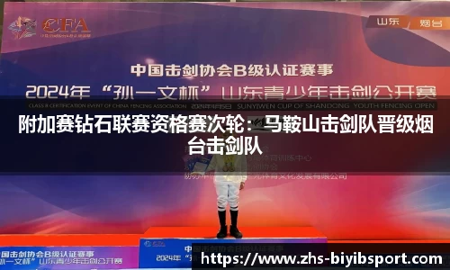 附加赛钻石联赛资格赛次轮：马鞍山击剑队晋级烟台击剑队