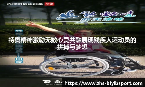 特奥精神激励无数心灵共融展现残疾人运动员的拼搏与梦想